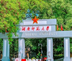 湖南师范大学继续教育官方网站
