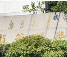 南京大学有大专文凭吗