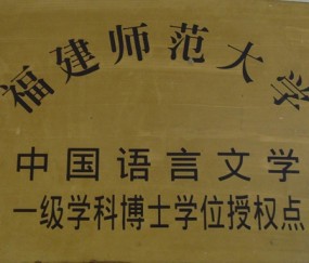 福建师范大学毕业证补办