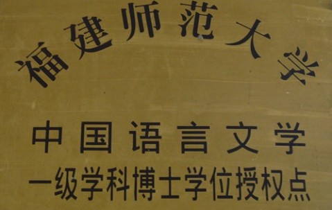 福建师范大学毕业证补办