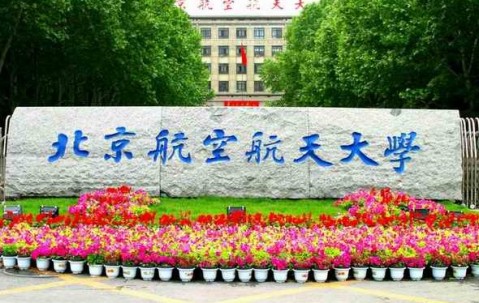 北京航空航天大学全国排名