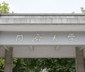 同济大学医学院