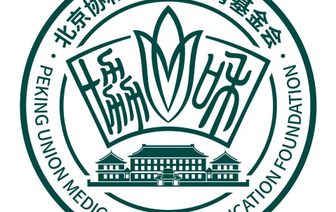 北京协和医院毕业证颁发的名称