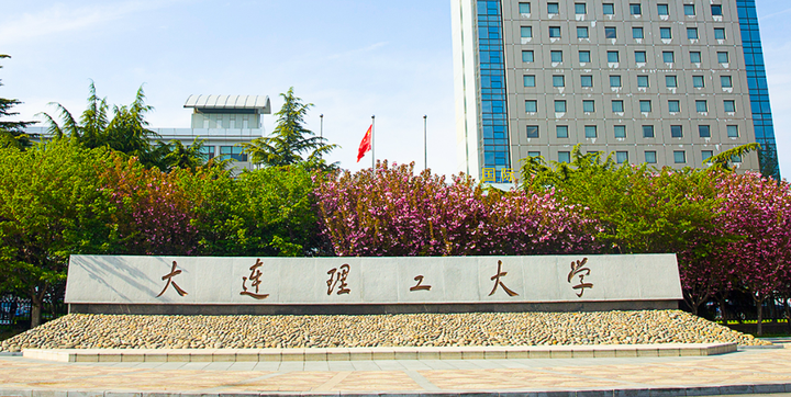 大连理工大学(大连理工大学新附属医院揭牌)