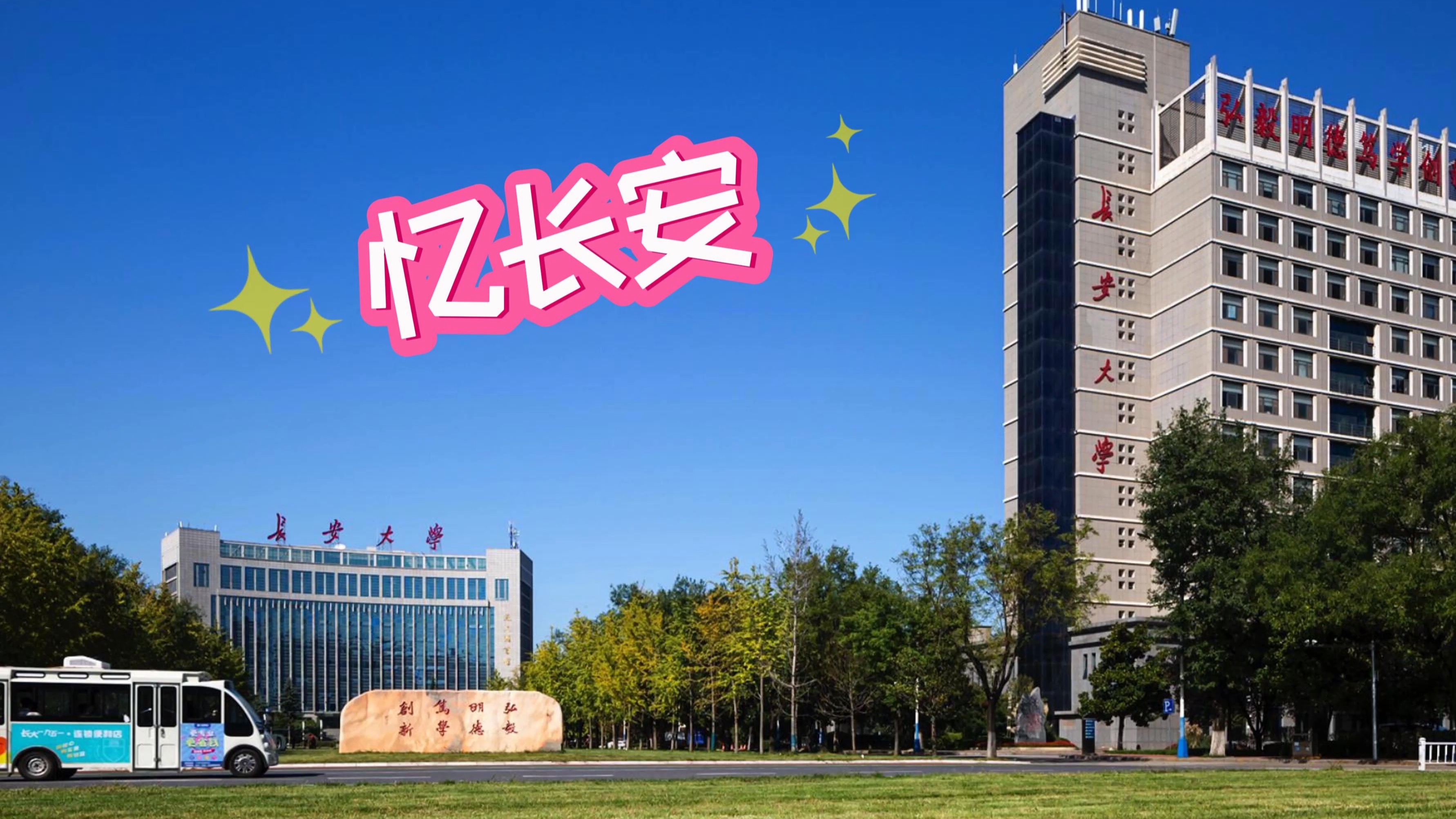 长安大学汽车学院