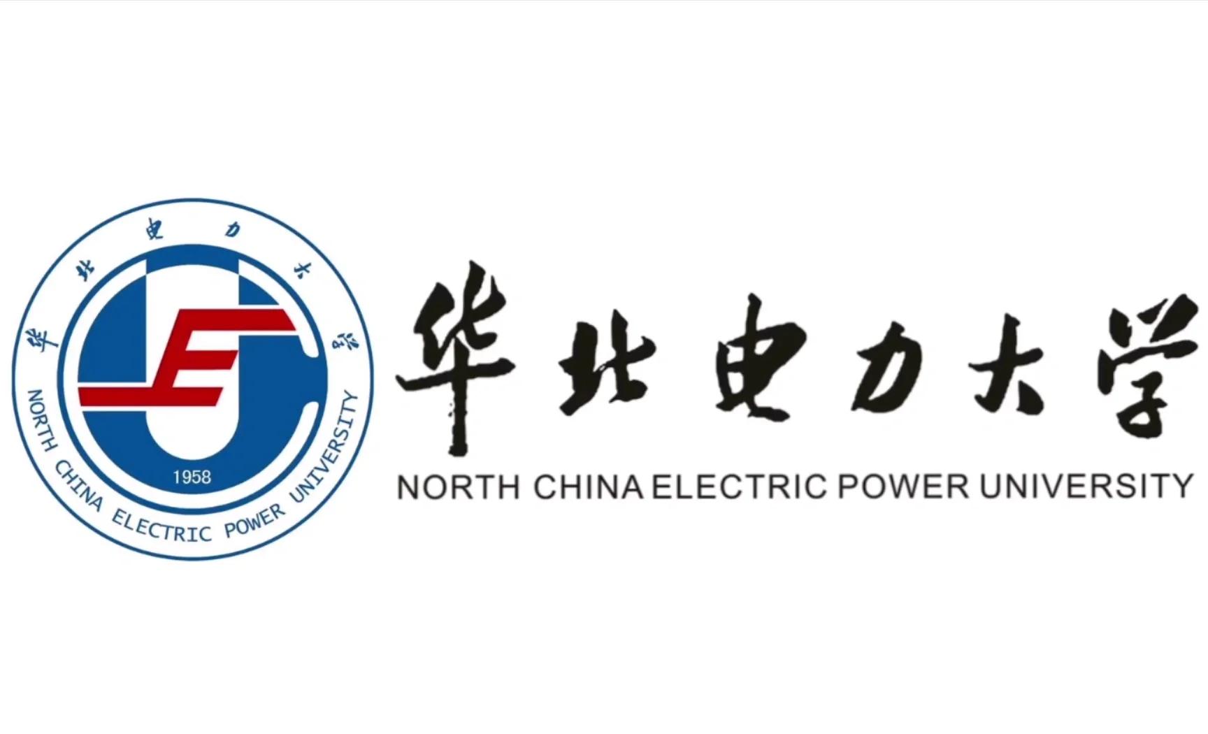 华北电力大学是985还是211