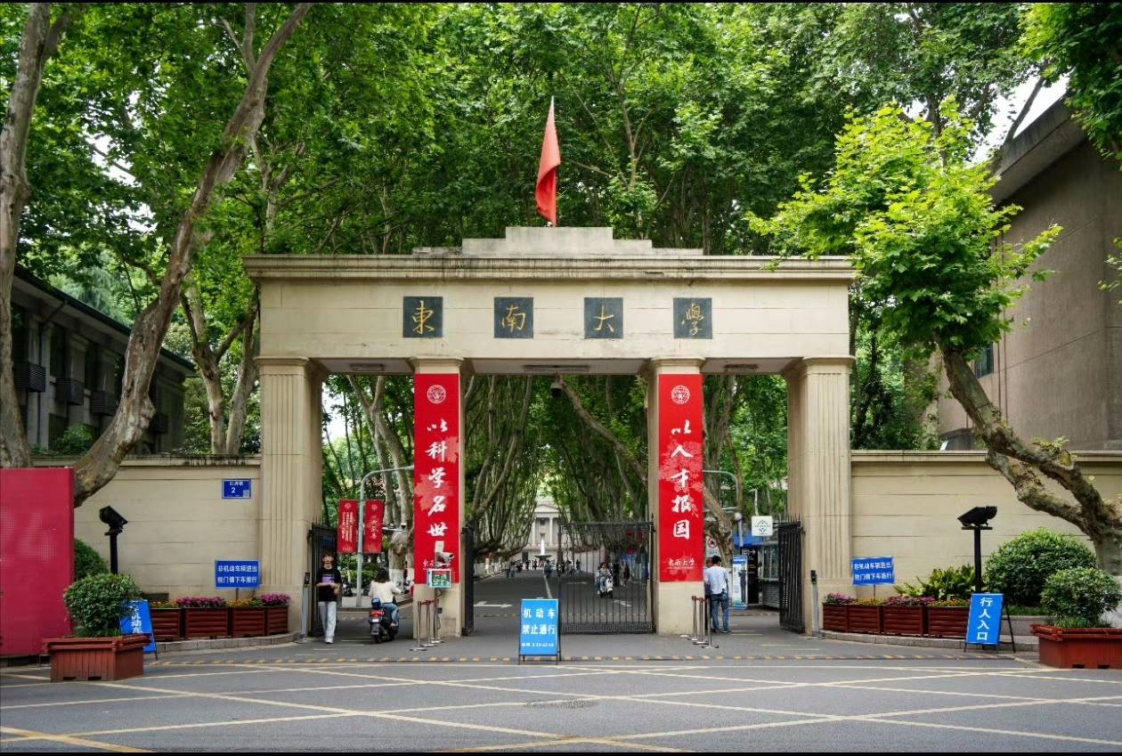 东南大学在哪里