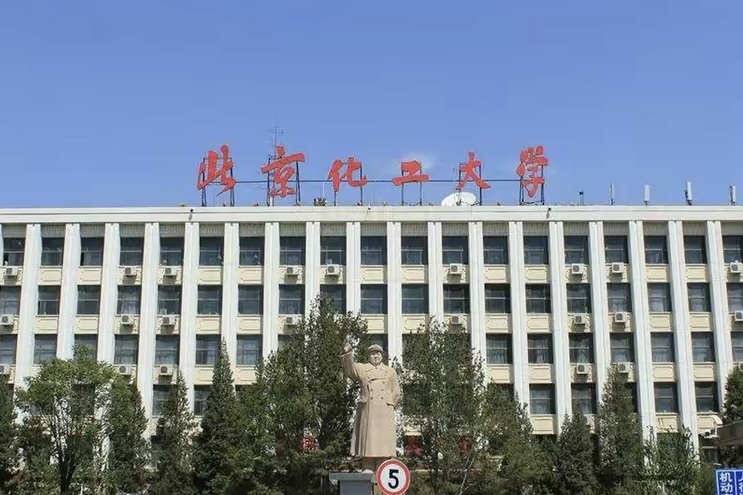 北京化工大学化学学院