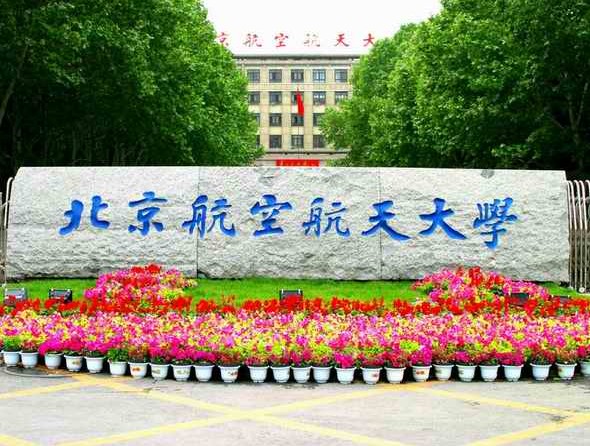 北京航空航天大学全国排名