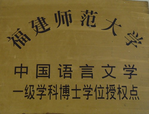福建师范大学毕业证补办